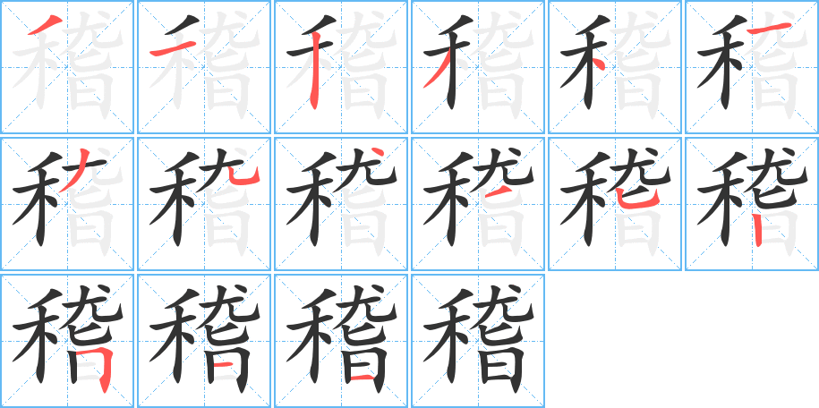 稽的笔顺分步演示