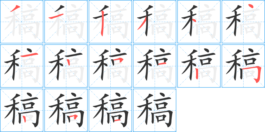 稿的笔顺分步演示