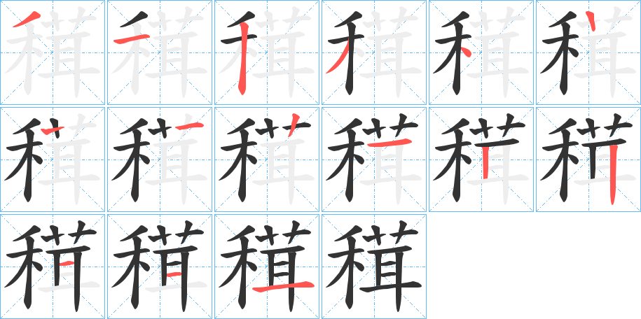 穁的笔顺分步演示