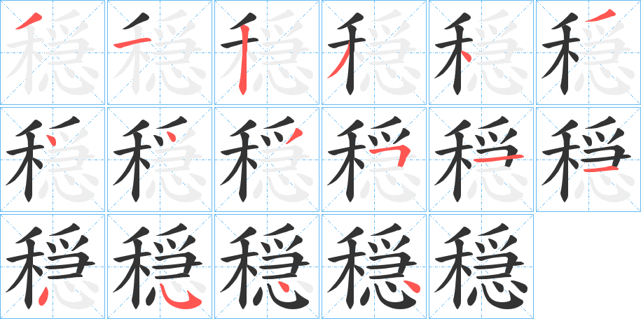 穏的笔顺分步演示