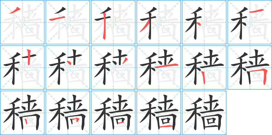 穑的笔顺分步演示