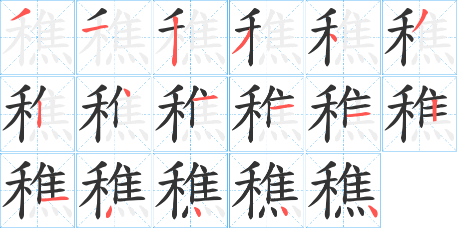 穛的笔顺分步演示