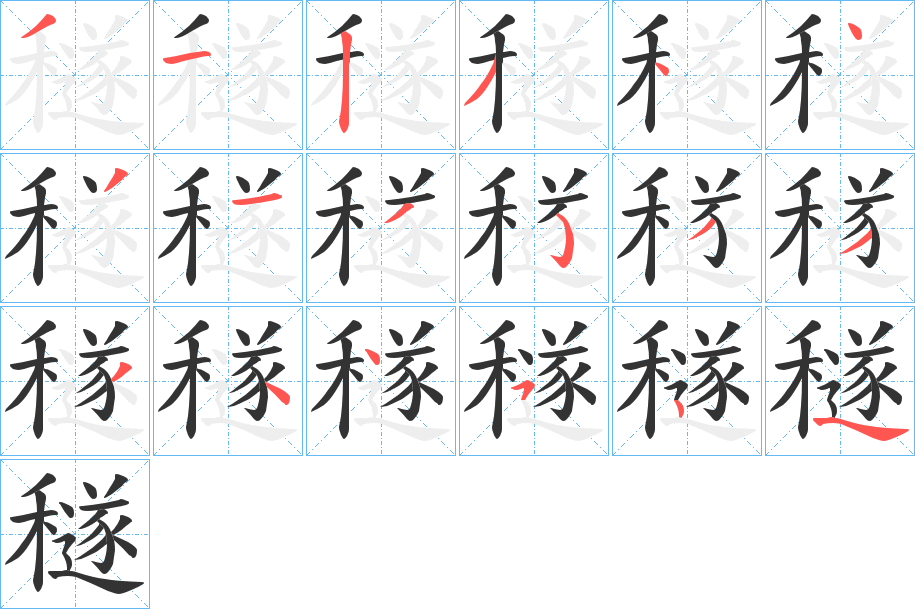 穟的笔顺分步演示