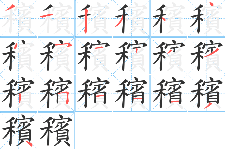 穦的笔顺分步演示