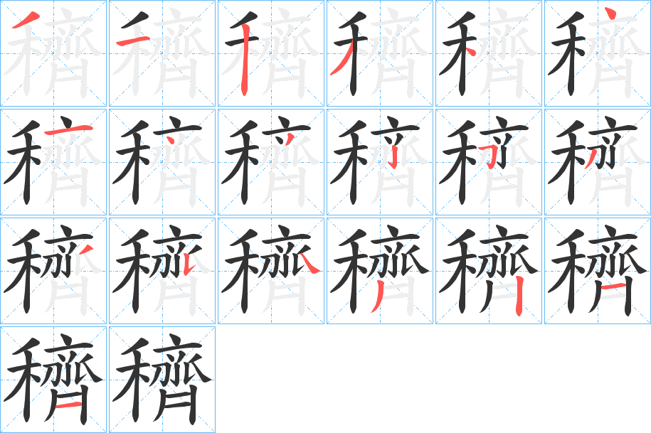 穧的笔顺分步演示