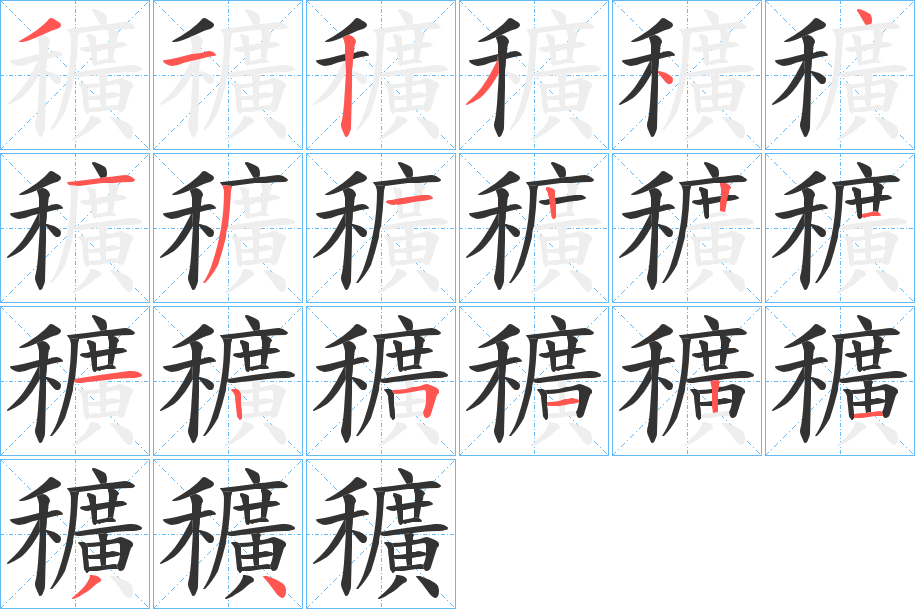 穬的笔顺分步演示