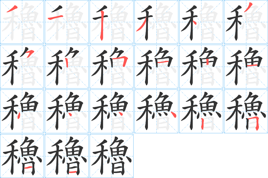 穭的笔顺分步演示