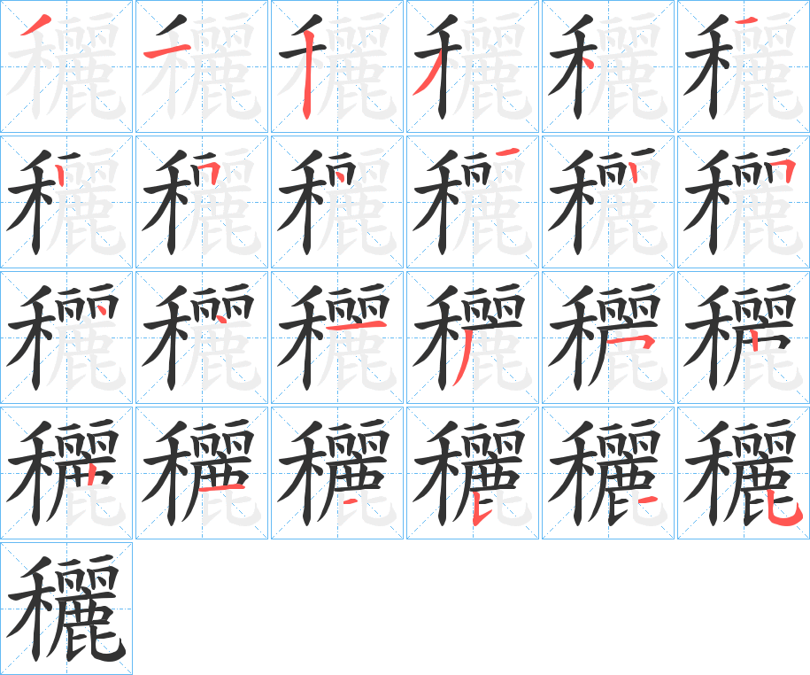 穲的笔顺分步演示