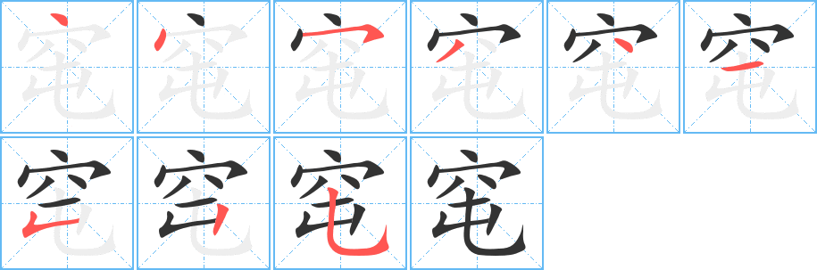 窀的笔顺分步演示