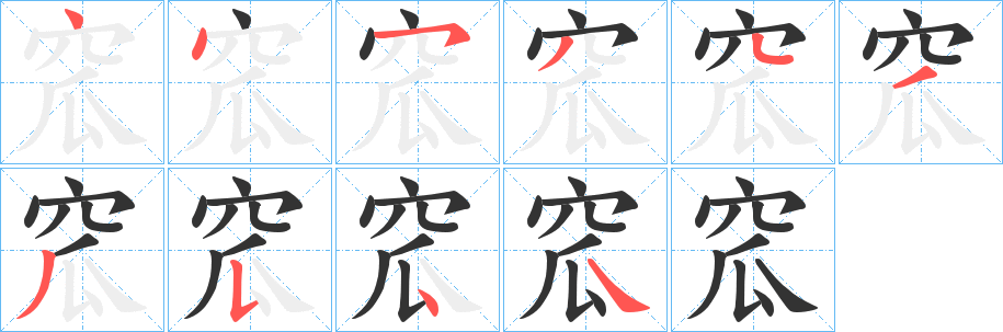 窊的笔顺分步演示