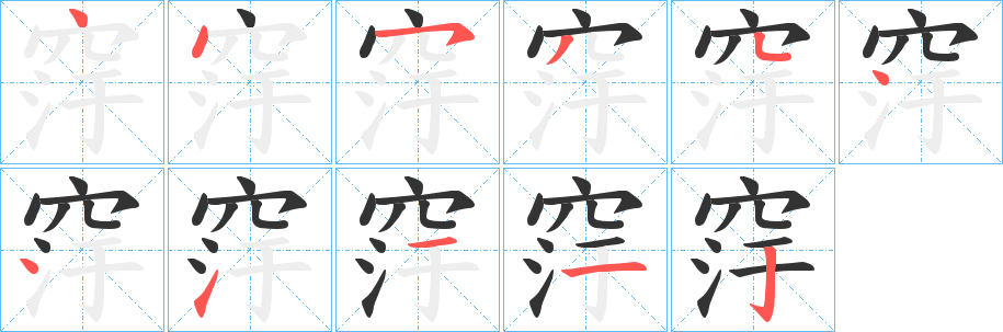 窏的笔顺分步演示