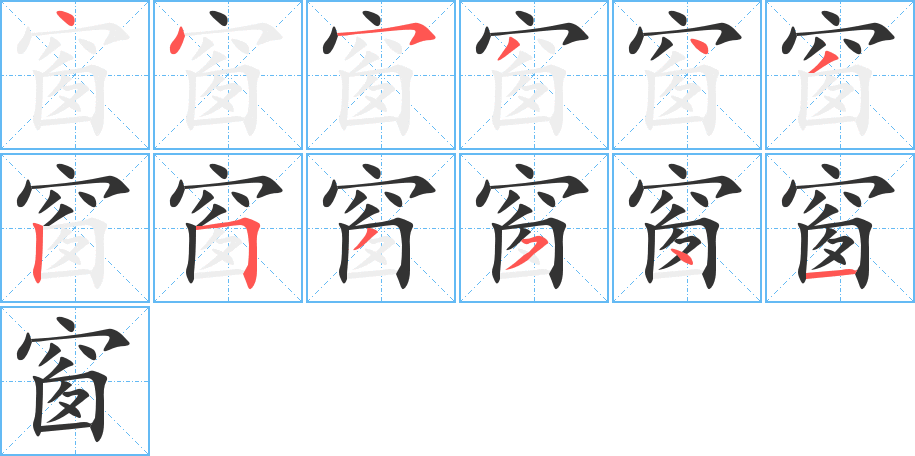 窗的笔顺分步演示