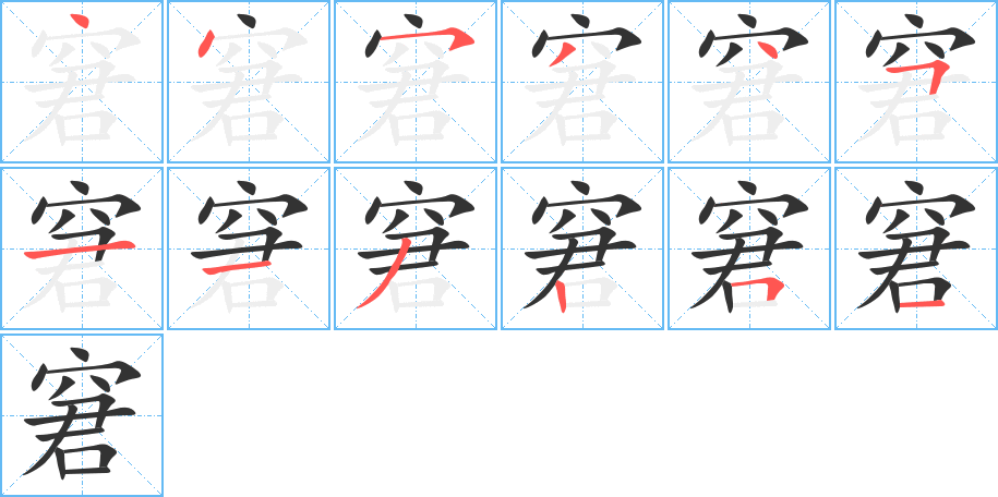 窘的笔顺分步演示