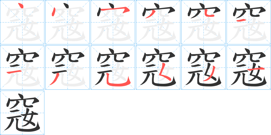 窛的笔顺分步演示