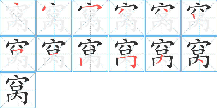 窝的笔顺分步演示