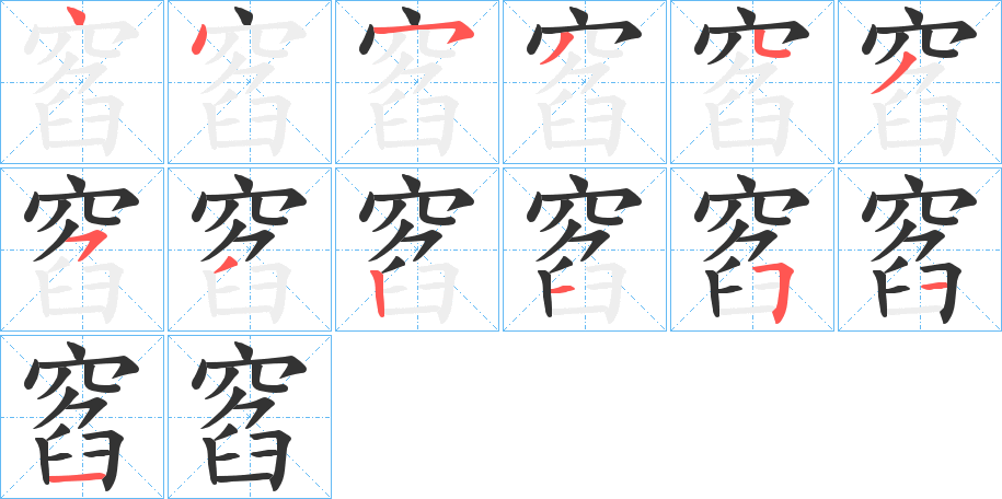 窞的笔顺分步演示