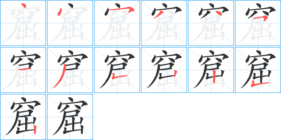 窟的笔顺分步演示