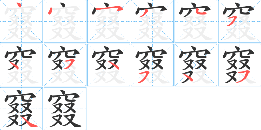 窡的笔顺分步演示