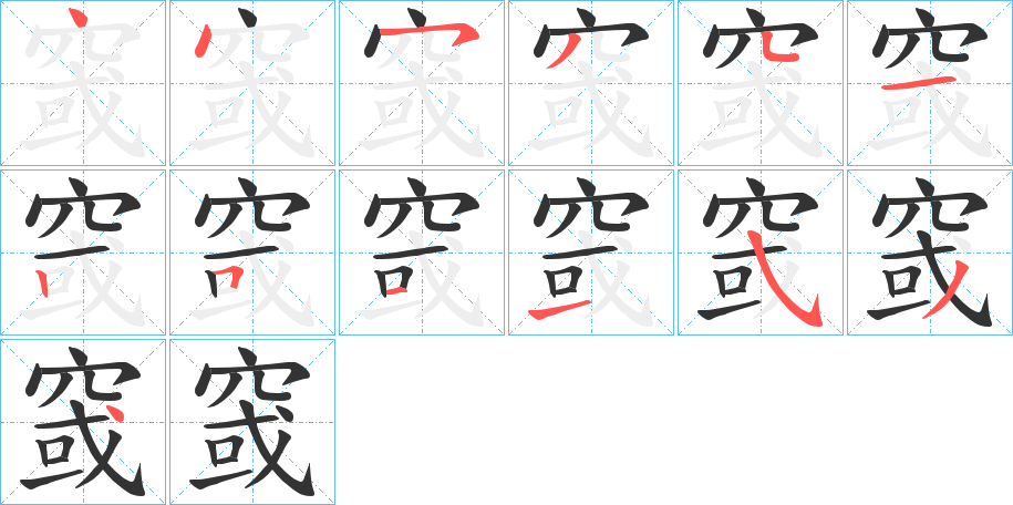 窢的笔顺分步演示