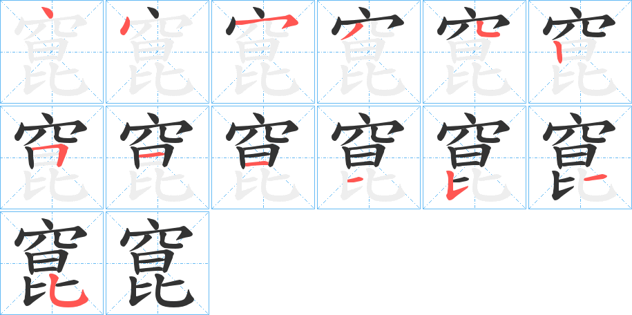 窤的笔顺分步演示