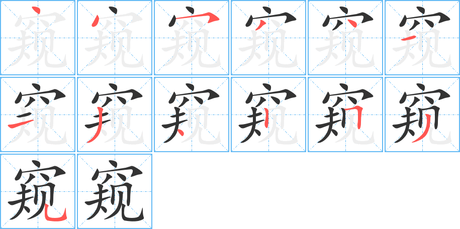 窥的笔顺分步演示