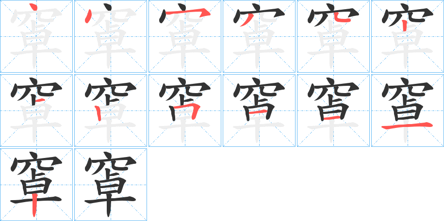 窧的笔顺分步演示