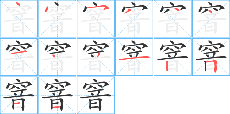 窨的笔顺分步演示