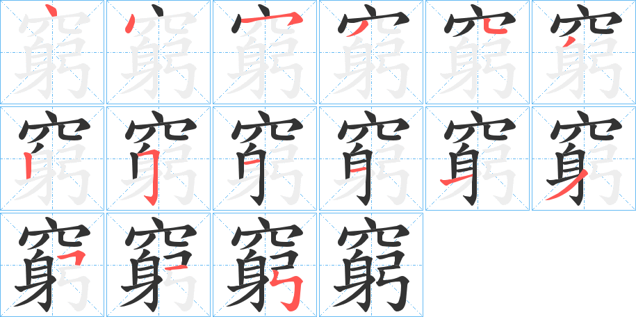 窮的笔顺分步演示