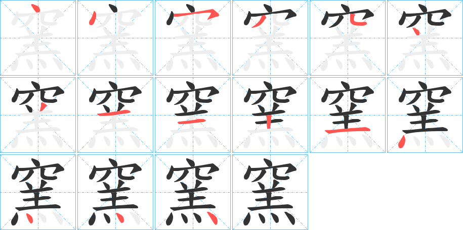 窯的笔顺分步演示