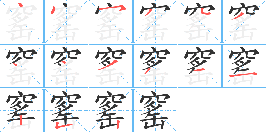 窰的笔顺分步演示