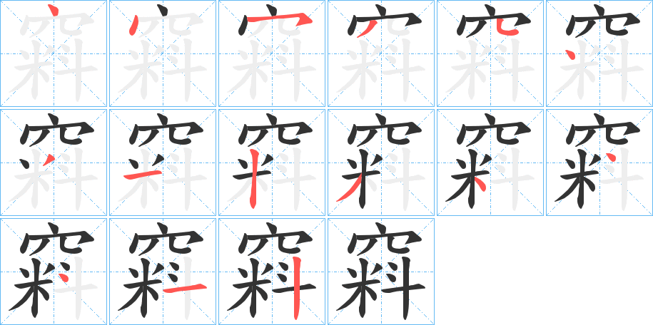 窲的笔顺分步演示