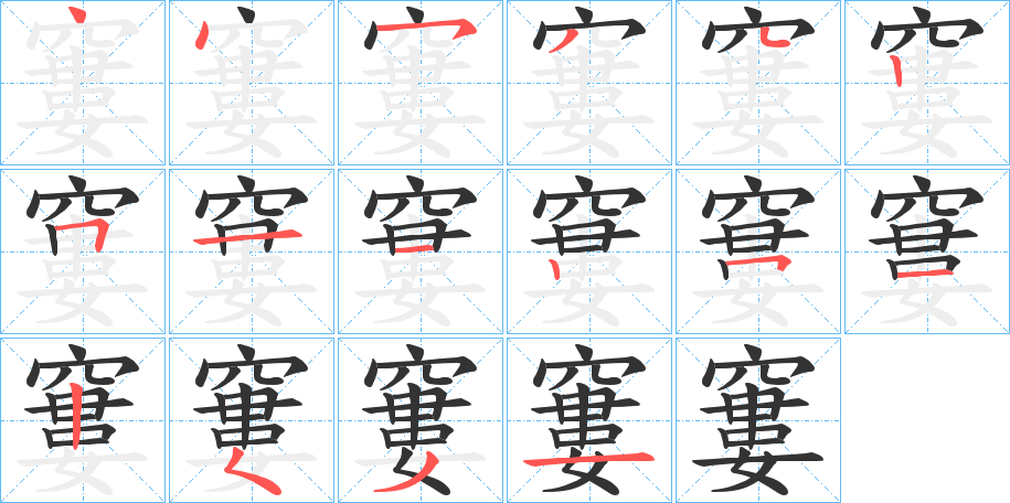 窶的笔顺分步演示