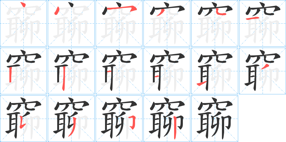 窷的笔顺分步演示