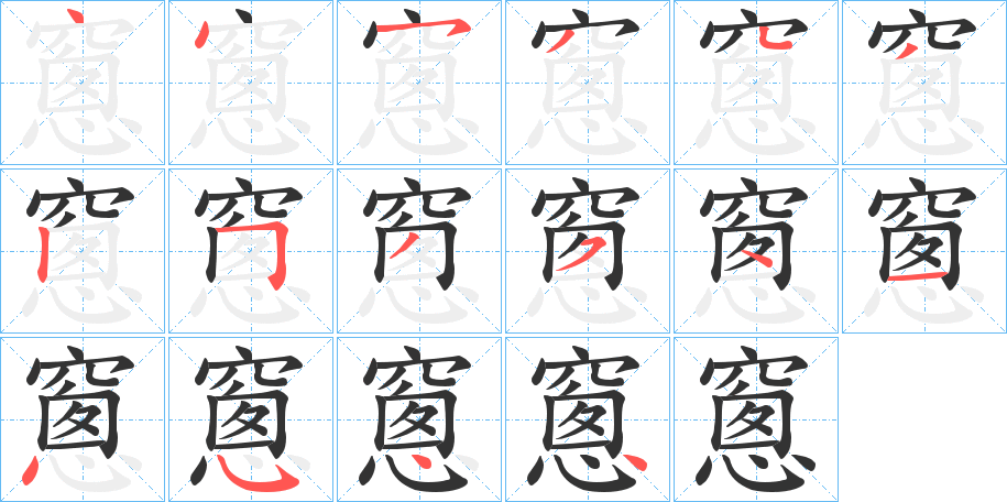 窻的笔顺分步演示