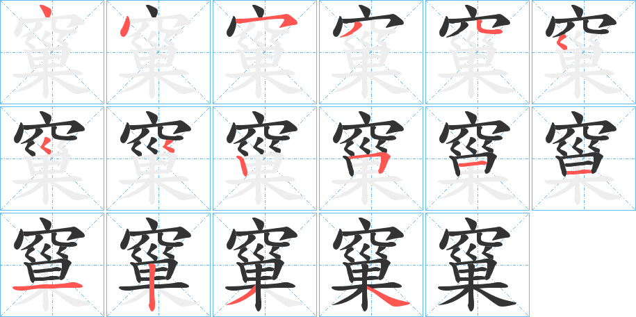 窼的笔顺分步演示