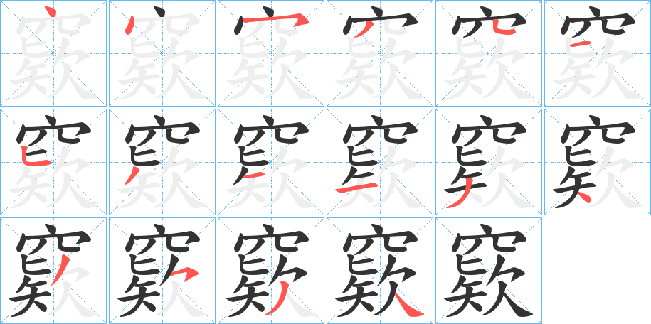 窽的笔顺分步演示