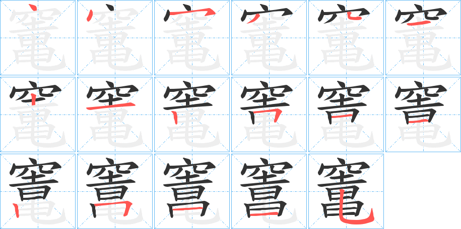 竃的笔顺分步演示