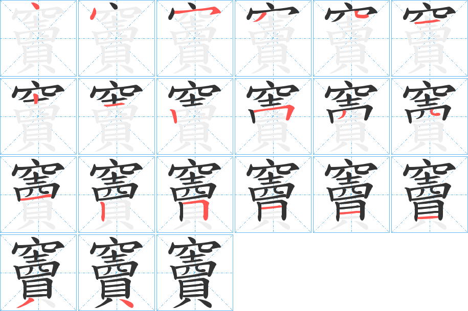 竇的笔顺分步演示