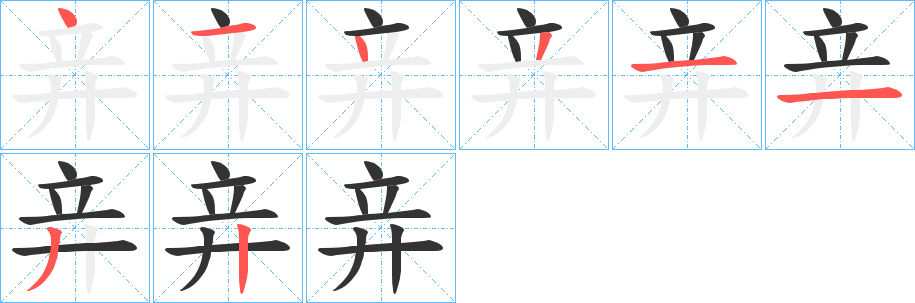 竎的笔顺分步演示