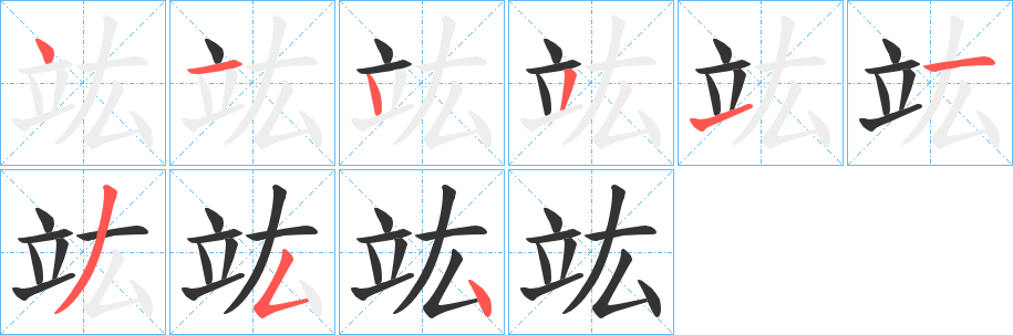 竑的笔顺分步演示