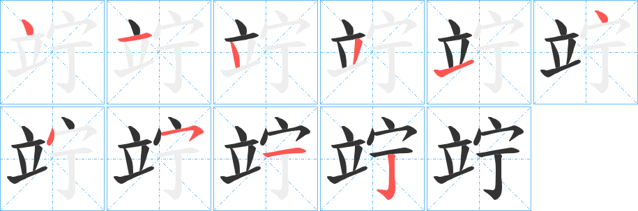 竚的笔顺分步演示