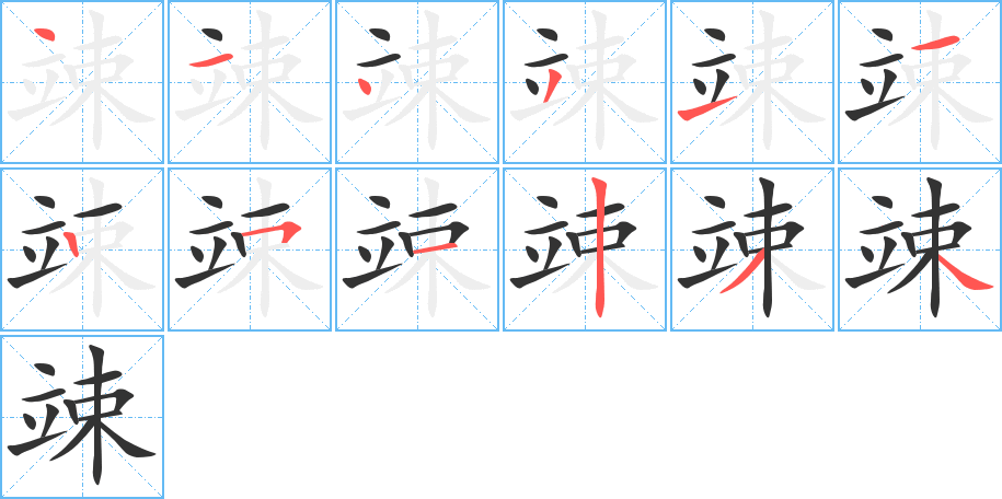 竦的笔顺分步演示