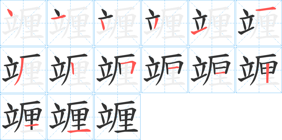 竰的笔顺分步演示