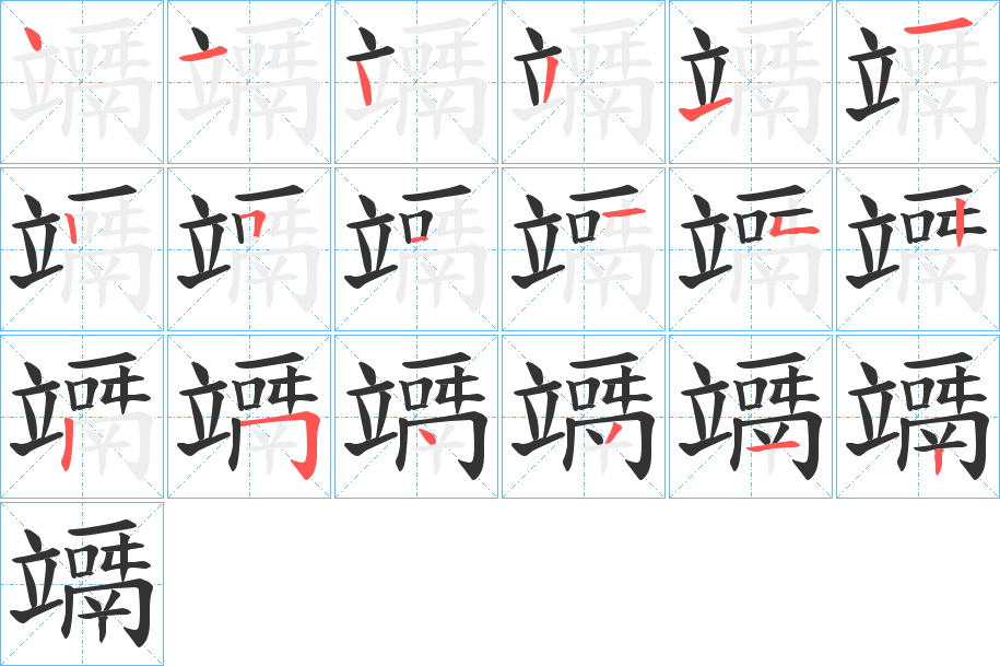 竵的笔顺分步演示