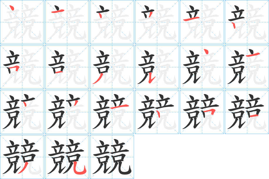 競的笔顺分步演示