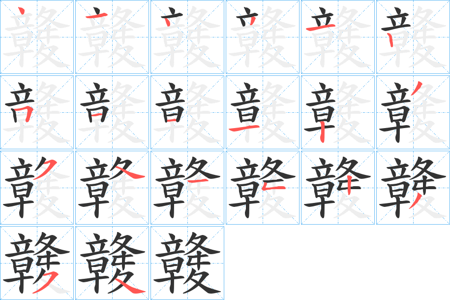 竷的笔顺分步演示