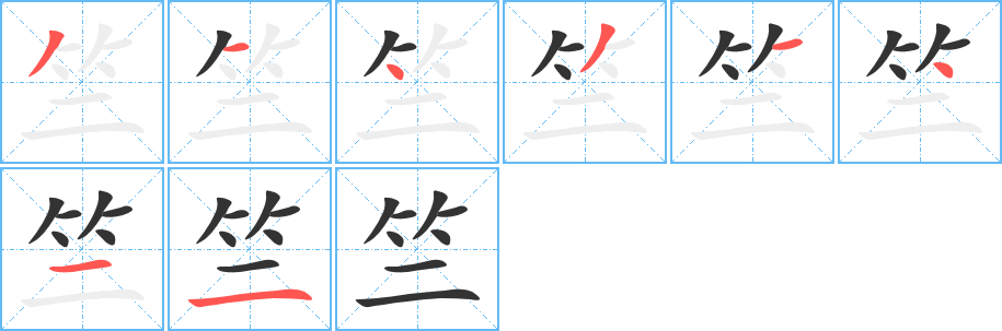 竺的笔顺分步演示