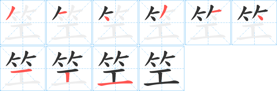 笁的笔顺分步演示