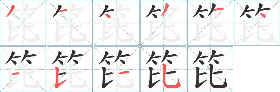 笓的笔顺分步演示