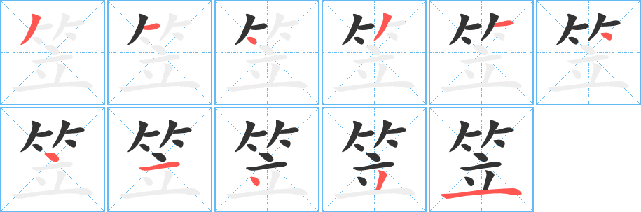 笠的笔顺分步演示